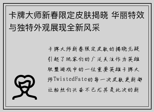 卡牌大师新春限定皮肤揭晓 华丽特效与独特外观展现全新风采