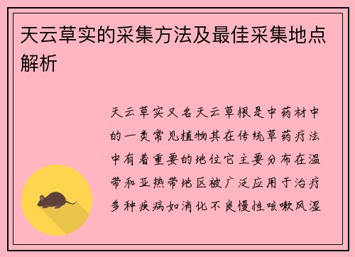 天云草实的采集方法及最佳采集地点解析
