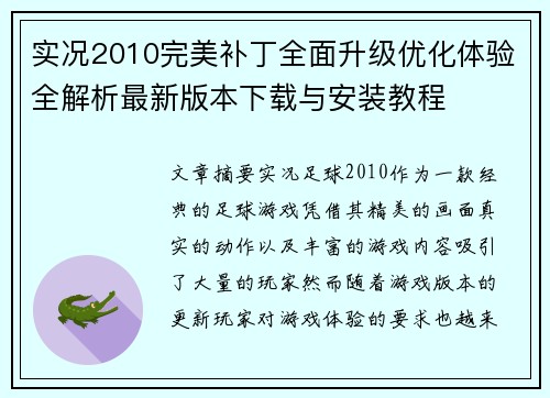 实况2010完美补丁全面升级优化体验全解析最新版本下载与安装教程
