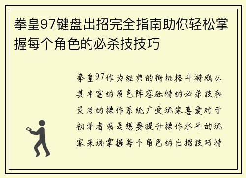 拳皇97键盘出招完全指南助你轻松掌握每个角色的必杀技技巧