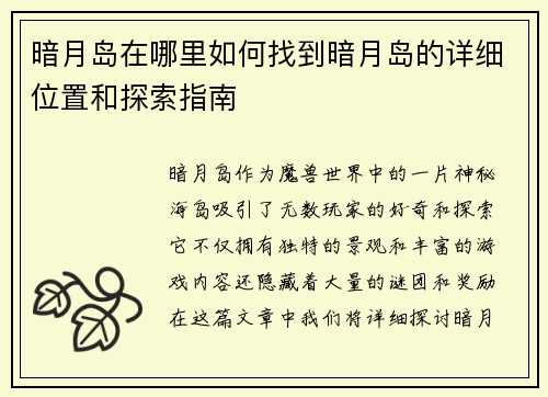 暗月岛在哪里如何找到暗月岛的详细位置和探索指南