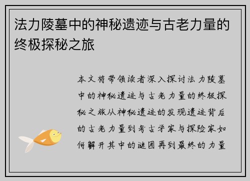 法力陵墓中的神秘遗迹与古老力量的终极探秘之旅