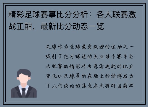 精彩足球赛事比分分析：各大联赛激战正酣，最新比分动态一览