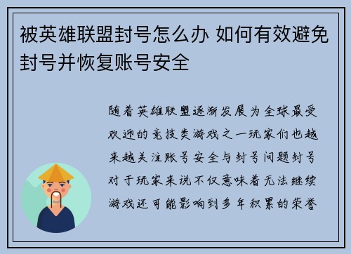 被英雄联盟封号怎么办 如何有效避免封号并恢复账号安全