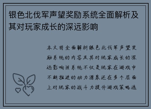 银色北伐军声望奖励系统全面解析及其对玩家成长的深远影响