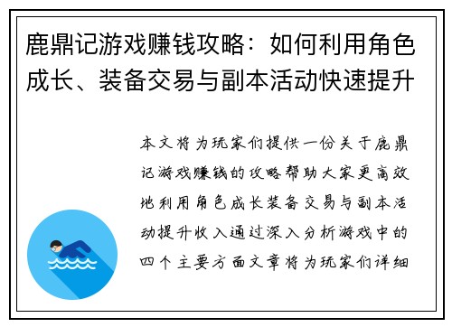鹿鼎记游戏赚钱攻略：如何利用角色成长、装备交易与副本活动快速提升收入