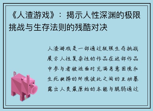 《人渣游戏》：揭示人性深渊的极限挑战与生存法则的残酷对决