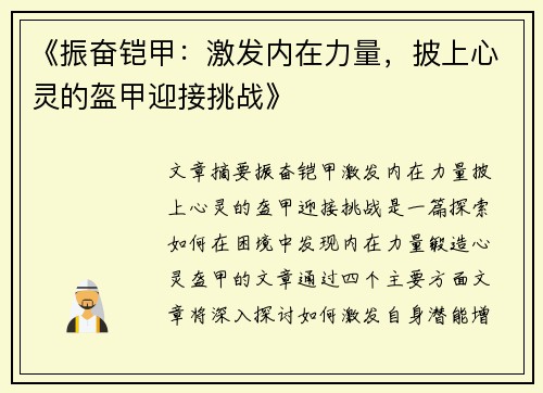 《振奋铠甲：激发内在力量，披上心灵的盔甲迎接挑战》