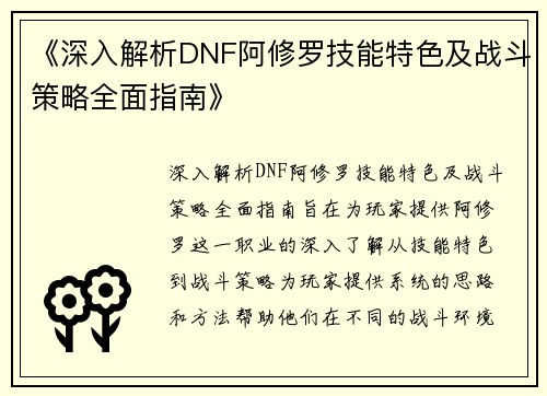 《深入解析DNF阿修罗技能特色及战斗策略全面指南》