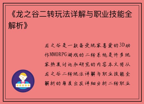 《龙之谷二转玩法详解与职业技能全解析》