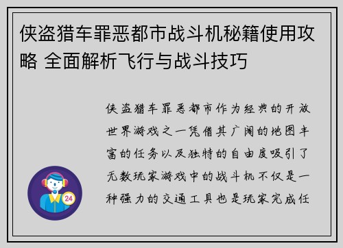 侠盗猎车罪恶都市战斗机秘籍使用攻略 全面解析飞行与战斗技巧