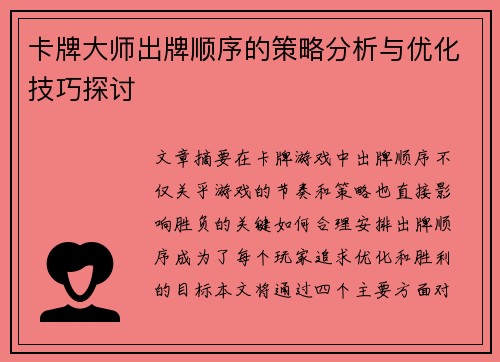 卡牌大师出牌顺序的策略分析与优化技巧探讨