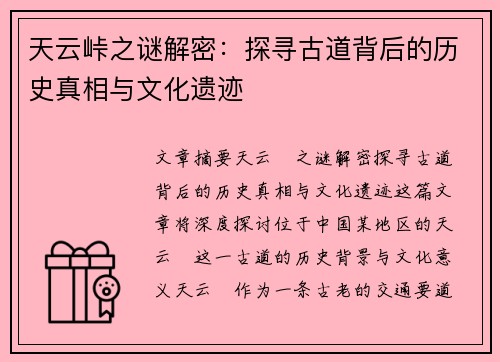 天云峠之谜解密：探寻古道背后的历史真相与文化遗迹