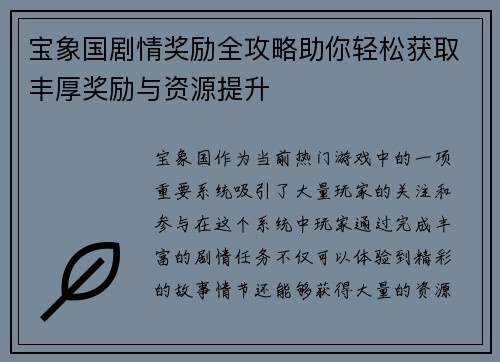 宝象国剧情奖励全攻略助你轻松获取丰厚奖励与资源提升