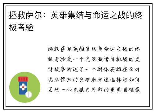 拯救萨尔：英雄集结与命运之战的终极考验