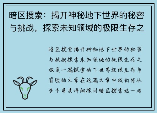 暗区搜索：揭开神秘地下世界的秘密与挑战，探索未知领域的极限生存之旅