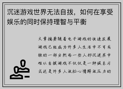 沉迷游戏世界无法自拔，如何在享受娱乐的同时保持理智与平衡