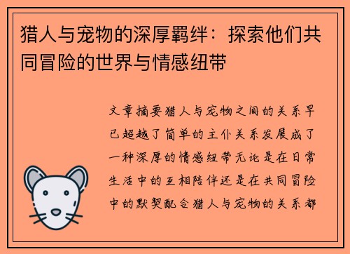 猎人与宠物的深厚羁绊：探索他们共同冒险的世界与情感纽带
