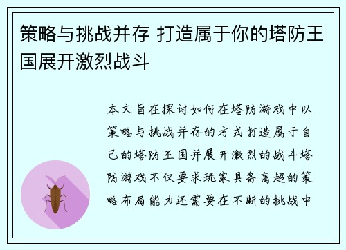 策略与挑战并存 打造属于你的塔防王国展开激烈战斗