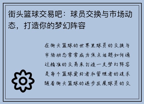 街头篮球交易吧：球员交换与市场动态，打造你的梦幻阵容