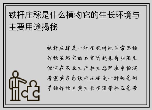 铁杆庄稼是什么植物它的生长环境与主要用途揭秘
