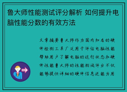 鲁大师性能测试评分解析 如何提升电脑性能分数的有效方法