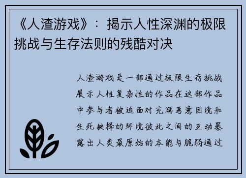 《人渣游戏》：揭示人性深渊的极限挑战与生存法则的残酷对决