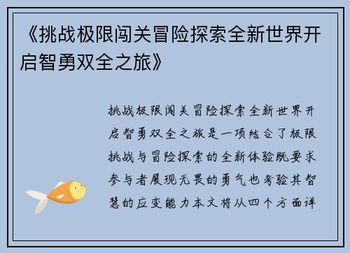 《挑战极限闯关冒险探索全新世界开启智勇双全之旅》