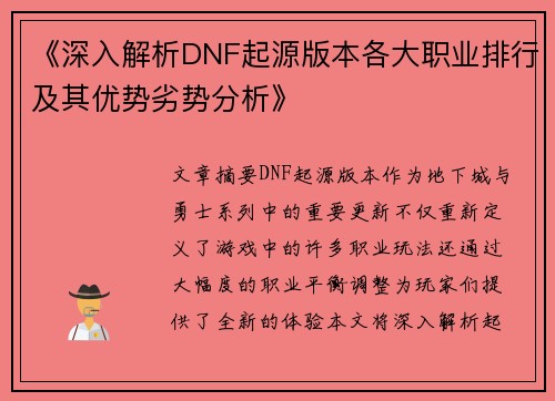 《深入解析DNF起源版本各大职业排行及其优势劣势分析》