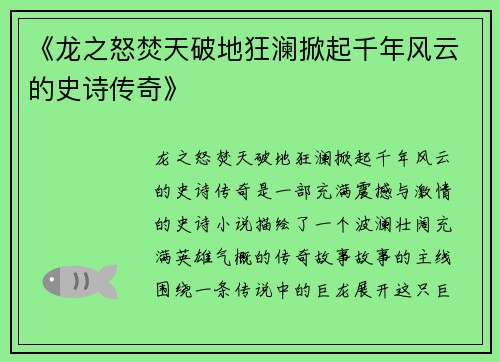 《龙之怒焚天破地狂澜掀起千年风云的史诗传奇》