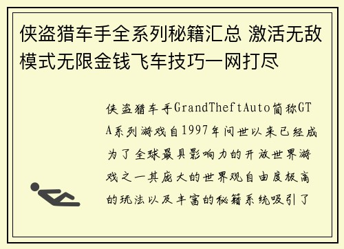 侠盗猎车手全系列秘籍汇总 激活无敌模式无限金钱飞车技巧一网打尽
