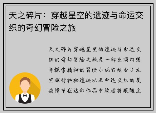 天之碎片：穿越星空的遗迹与命运交织的奇幻冒险之旅