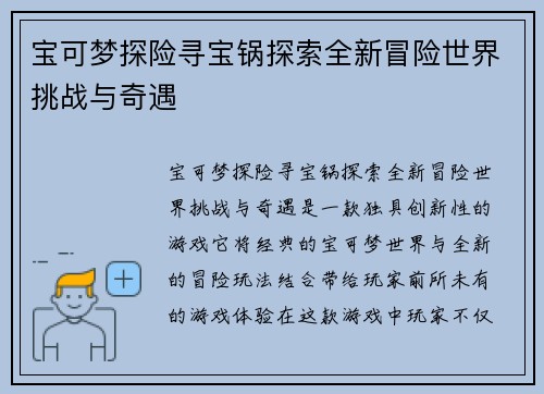 宝可梦探险寻宝锅探索全新冒险世界挑战与奇遇