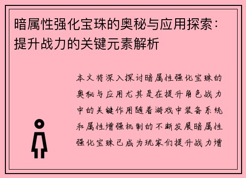 暗属性强化宝珠的奥秘与应用探索：提升战力的关键元素解析