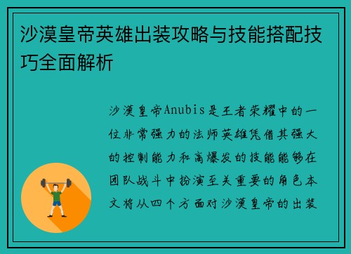 沙漠皇帝英雄出装攻略与技能搭配技巧全面解析