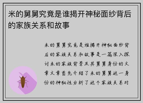 米的舅舅究竟是谁揭开神秘面纱背后的家族关系和故事