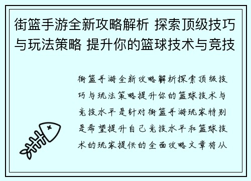 街篮手游全新攻略解析 探索顶级技巧与玩法策略 提升你的篮球技术与竞技水平