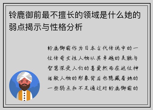 铃鹿御前最不擅长的领域是什么她的弱点揭示与性格分析