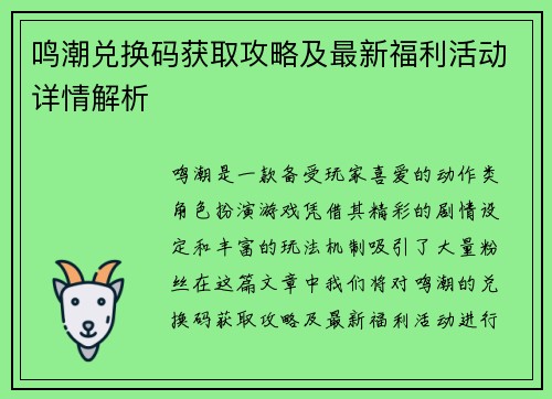 鸣潮兑换码获取攻略及最新福利活动详情解析