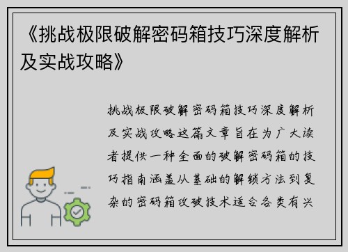 《挑战极限破解密码箱技巧深度解析及实战攻略》