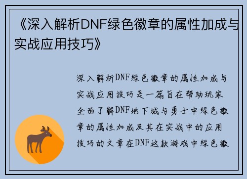《深入解析DNF绿色徽章的属性加成与实战应用技巧》
