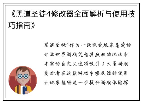《黑道圣徒4修改器全面解析与使用技巧指南》