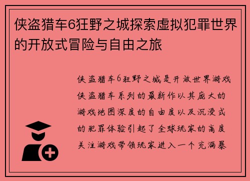 侠盗猎车6狂野之城探索虚拟犯罪世界的开放式冒险与自由之旅