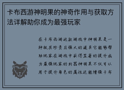 卡布西游神明果的神奇作用与获取方法详解助你成为最强玩家