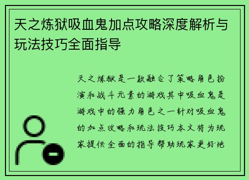 天之炼狱吸血鬼加点攻略深度解析与玩法技巧全面指导