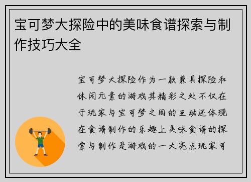 宝可梦大探险中的美味食谱探索与制作技巧大全