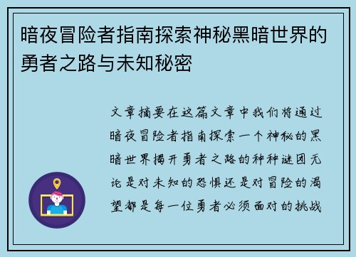 暗夜冒险者指南探索神秘黑暗世界的勇者之路与未知秘密