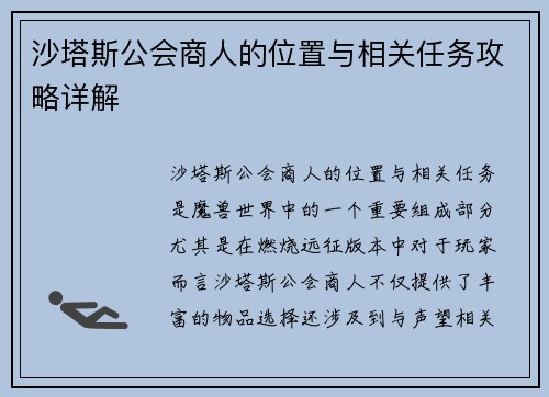 沙塔斯公会商人的位置与相关任务攻略详解