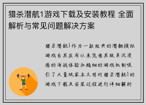 猎杀潜航1游戏下载及安装教程 全面解析与常见问题解决方案