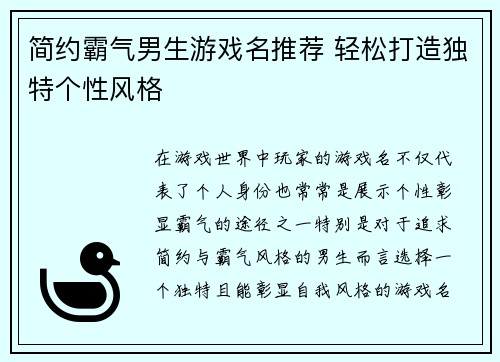 简约霸气男生游戏名推荐 轻松打造独特个性风格